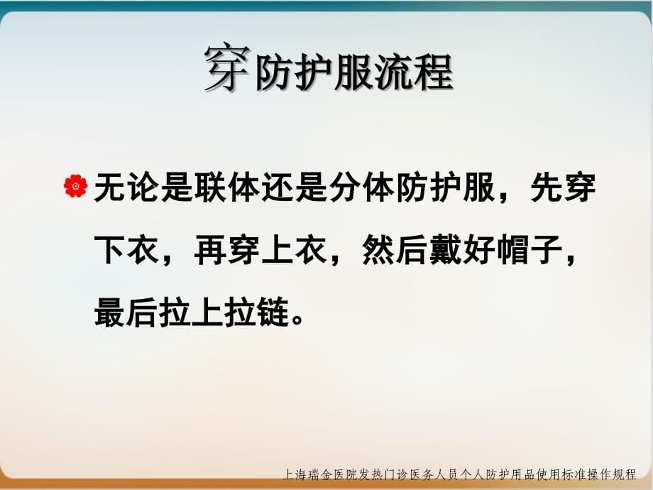 穿脱防护用品方法或流程图示培训ppt课件_第5页