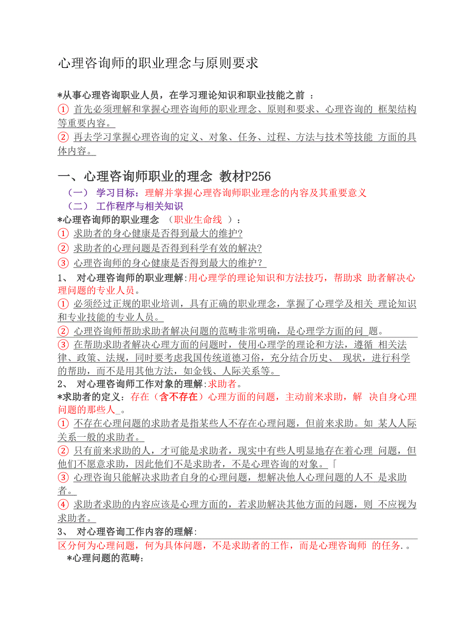 心理咨询师的职业理念与原则要求_第1页