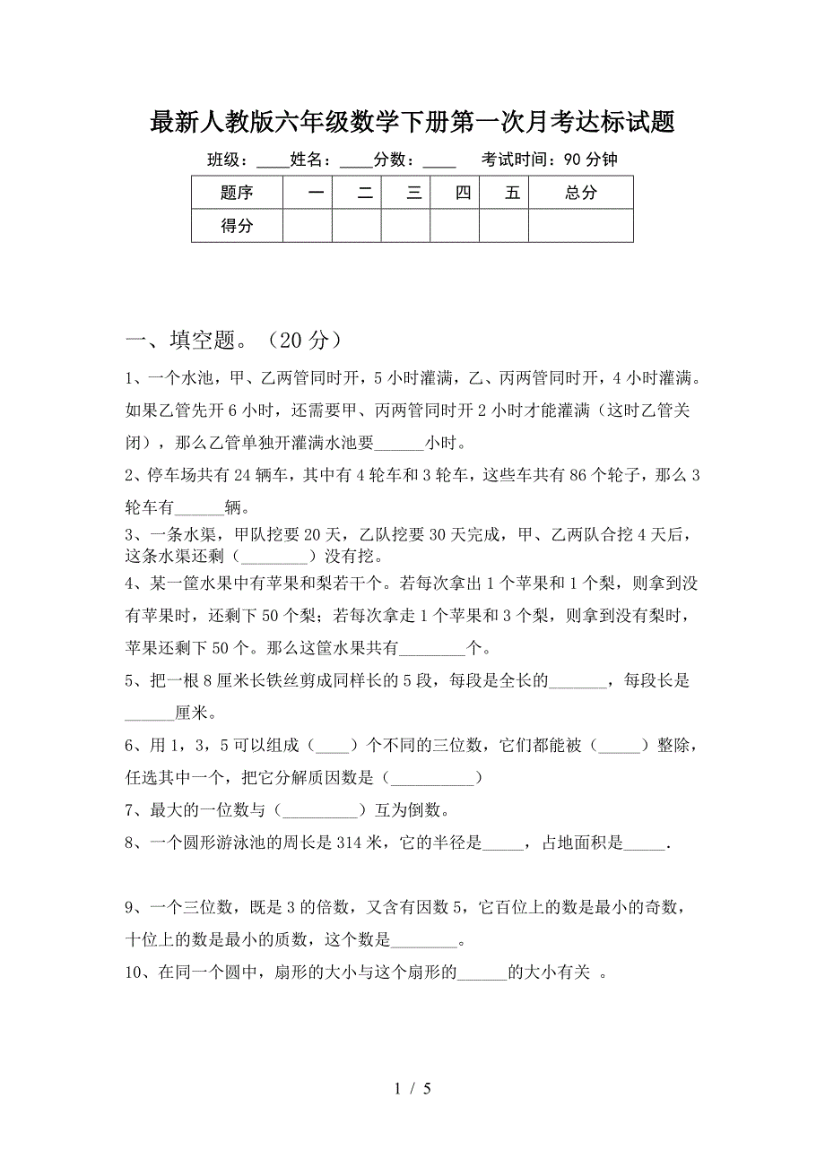 最新人教版六年级数学下册第一次月考达标试题.doc_第1页