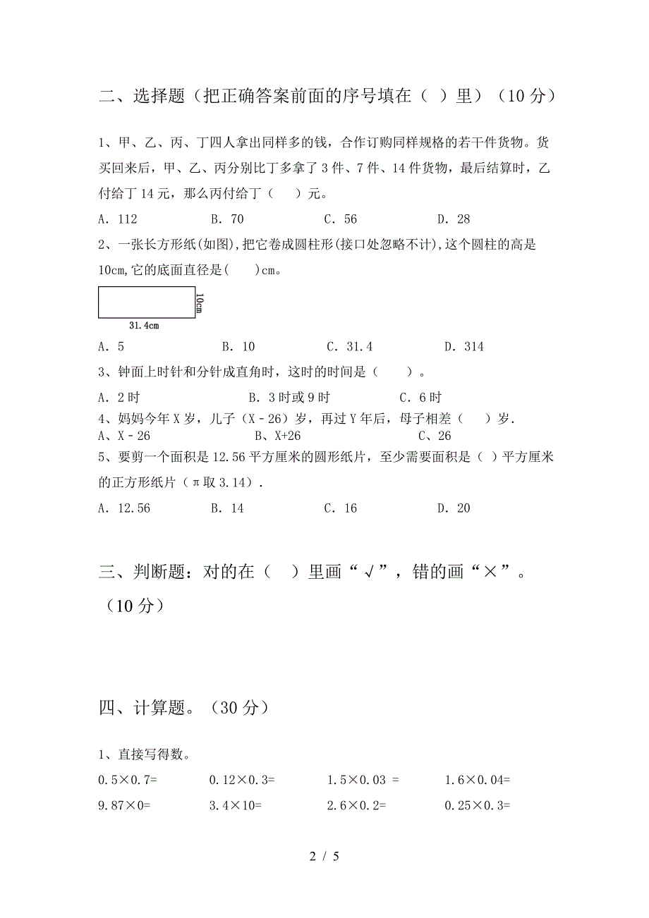 最新人教版六年级数学下册第一次月考达标试题.doc_第2页