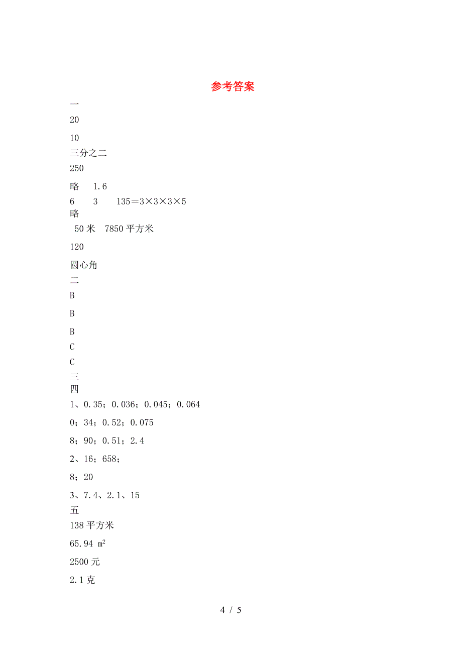 最新人教版六年级数学下册第一次月考达标试题.doc_第4页