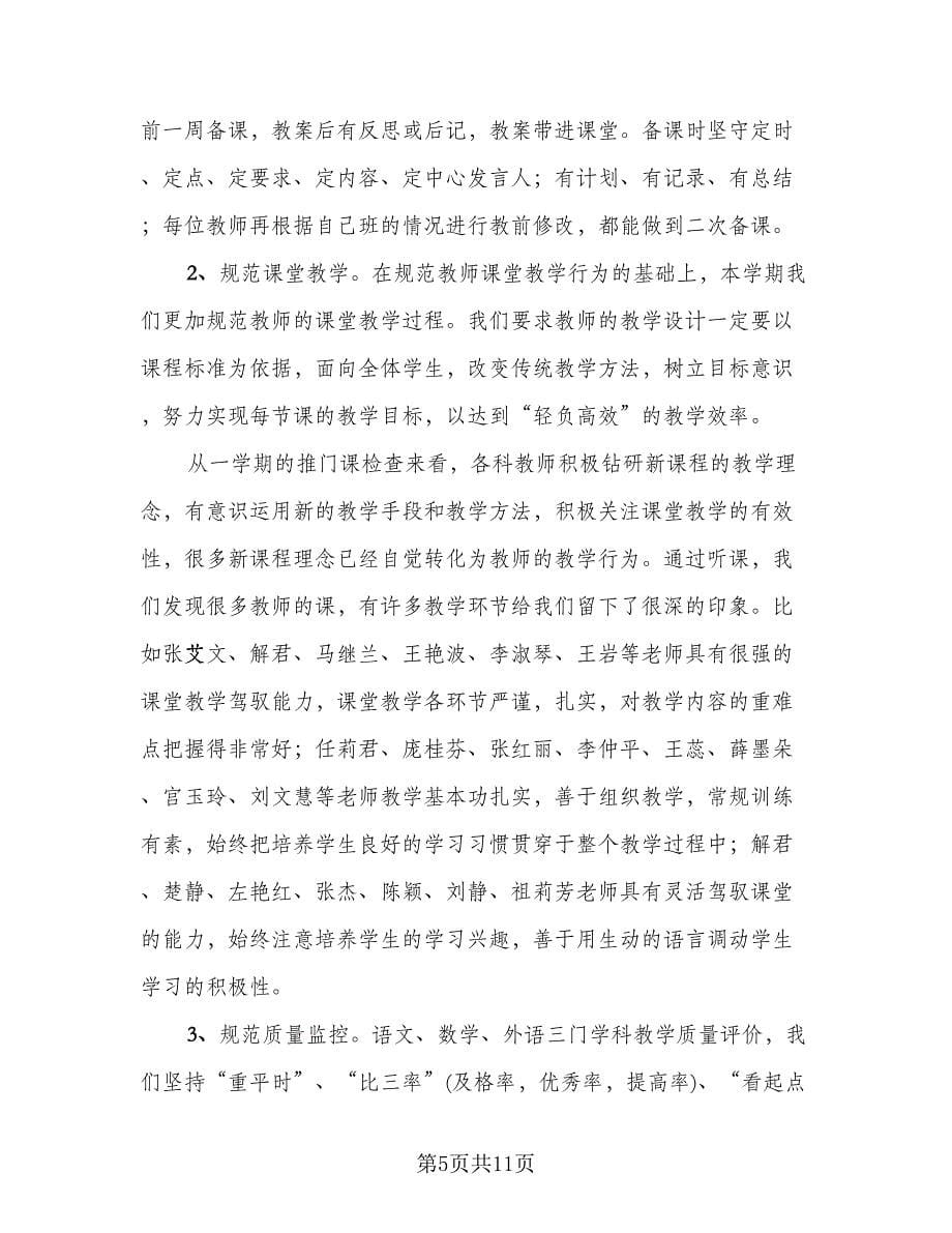 2023学校期末教学工作总结标准范本（二篇）.doc_第5页