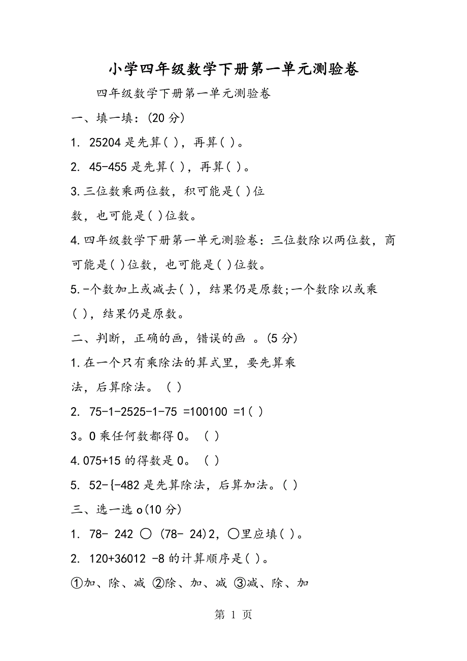 2023年小学四年级数学下册第一单元测验卷.doc_第1页