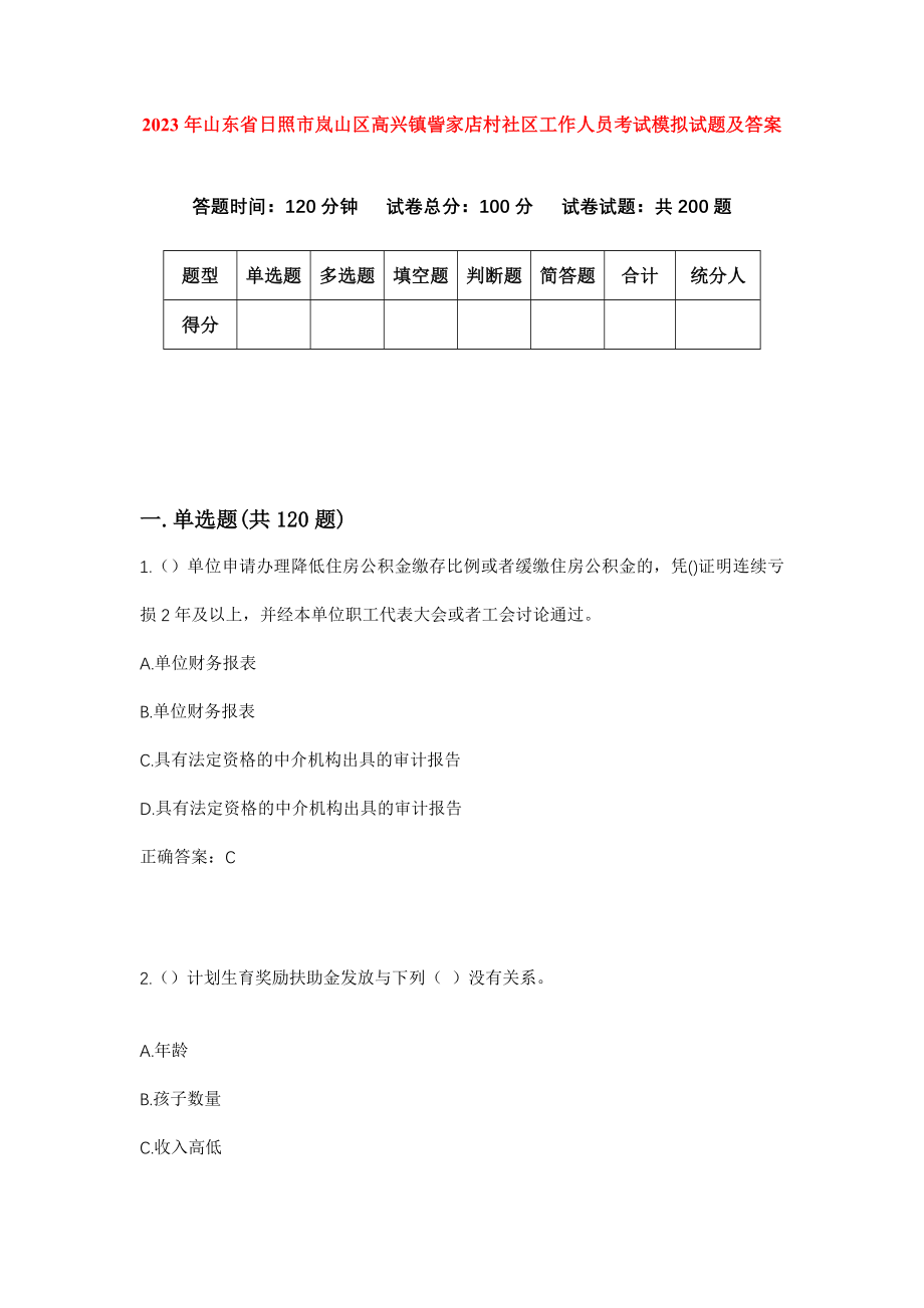 2023年山东省日照市岚山区高兴镇訾家店村社区工作人员考试模拟试题及答案_第1页