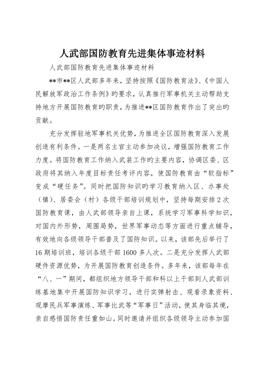 人武部国防教育先进集体事迹材料_第1页