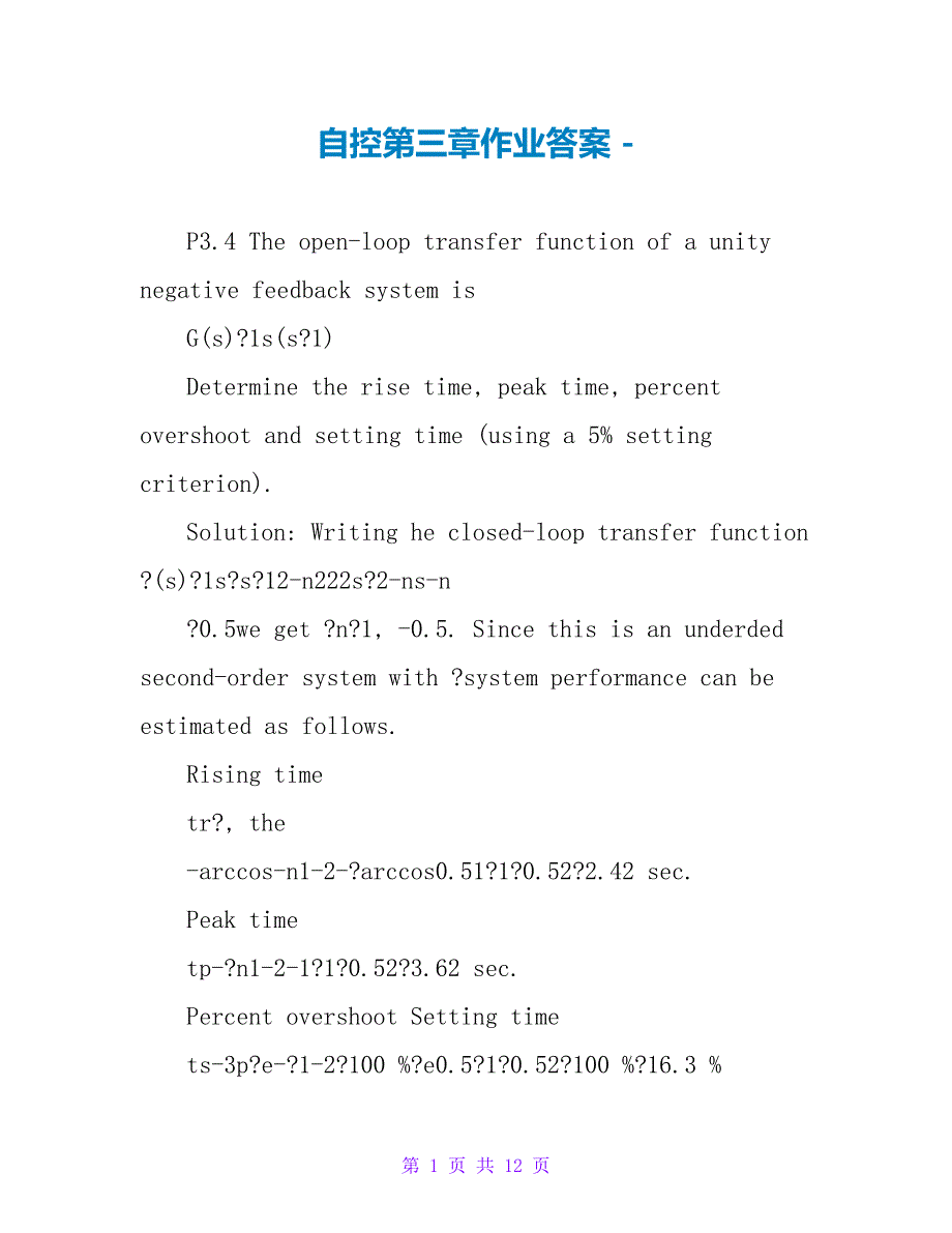自控第三章作业答案_第1页