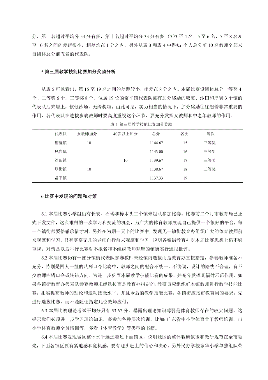 体育教学论文小学体育教师教学技能比赛小学组综析_第4页