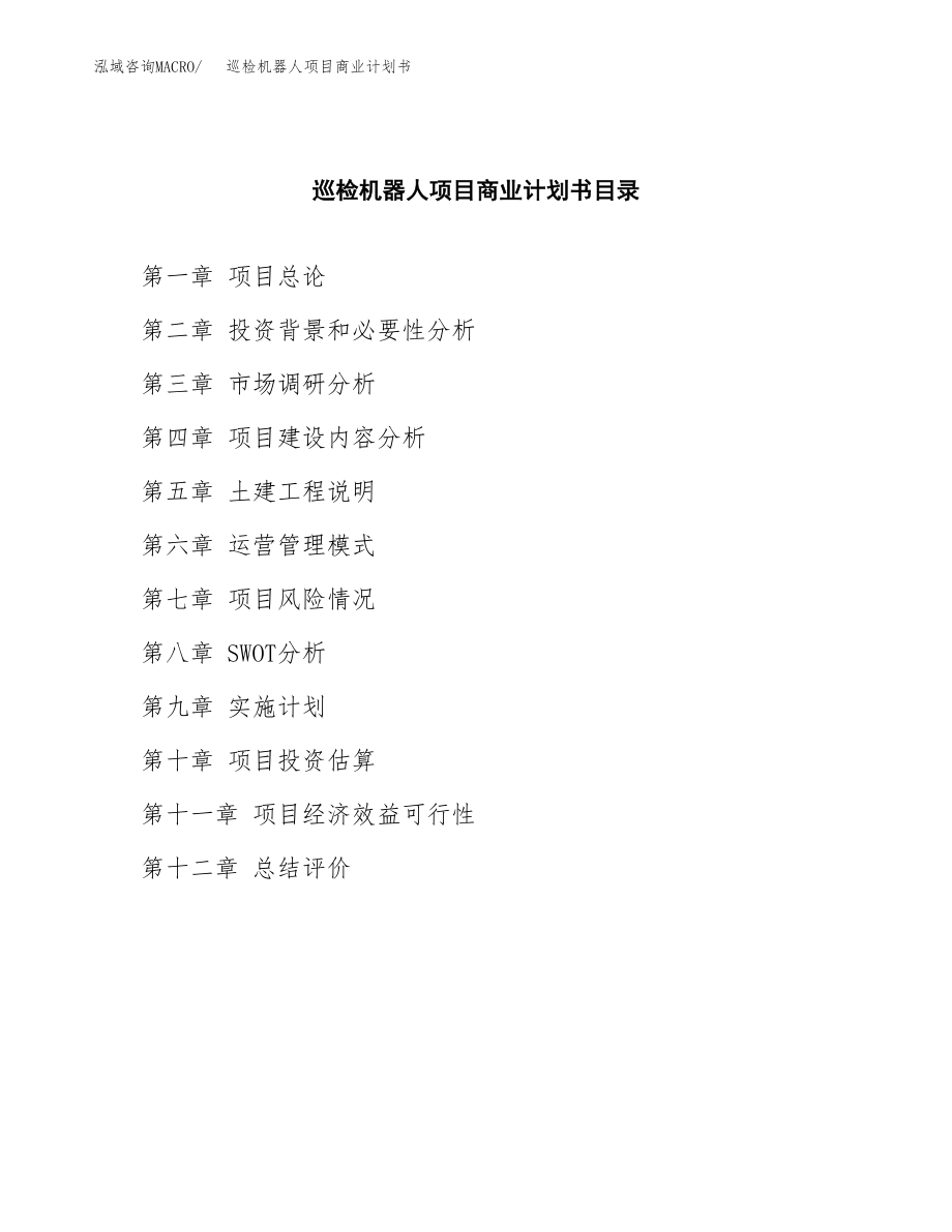 巡检机器人项目商业计划书（合作方案）.docx_第2页