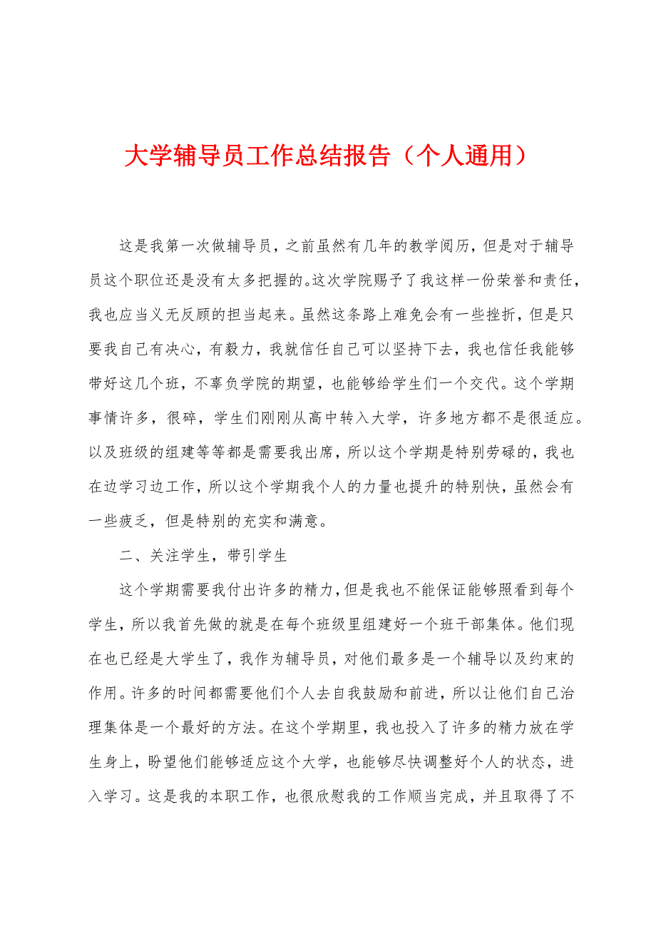 大学辅导员工作总结报告（个人通用）.docx_第1页