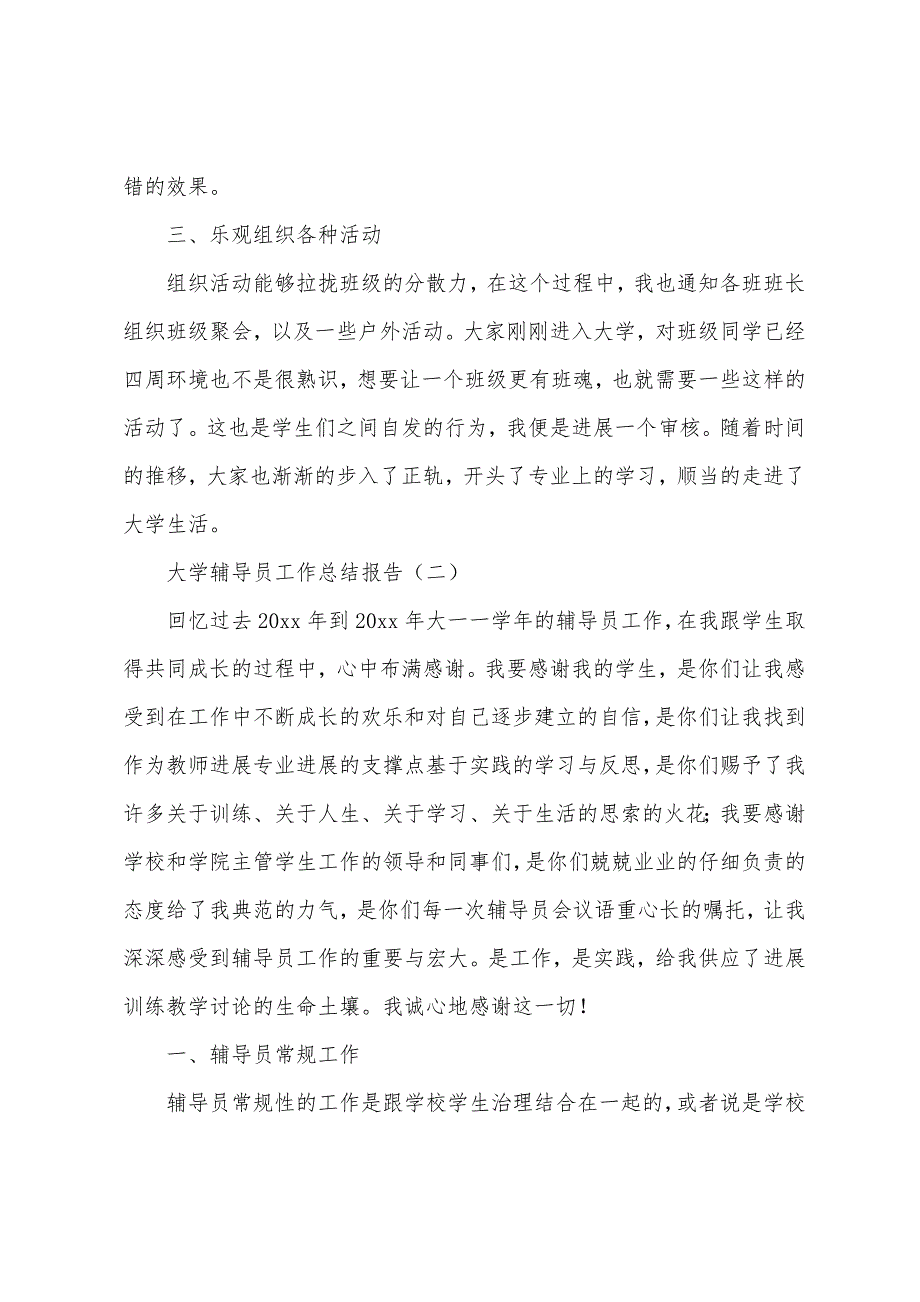 大学辅导员工作总结报告（个人通用）.docx_第2页