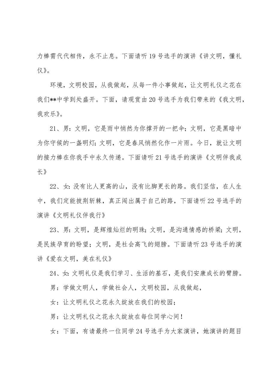 文明礼仪演讲比赛主持词模板.docx_第5页