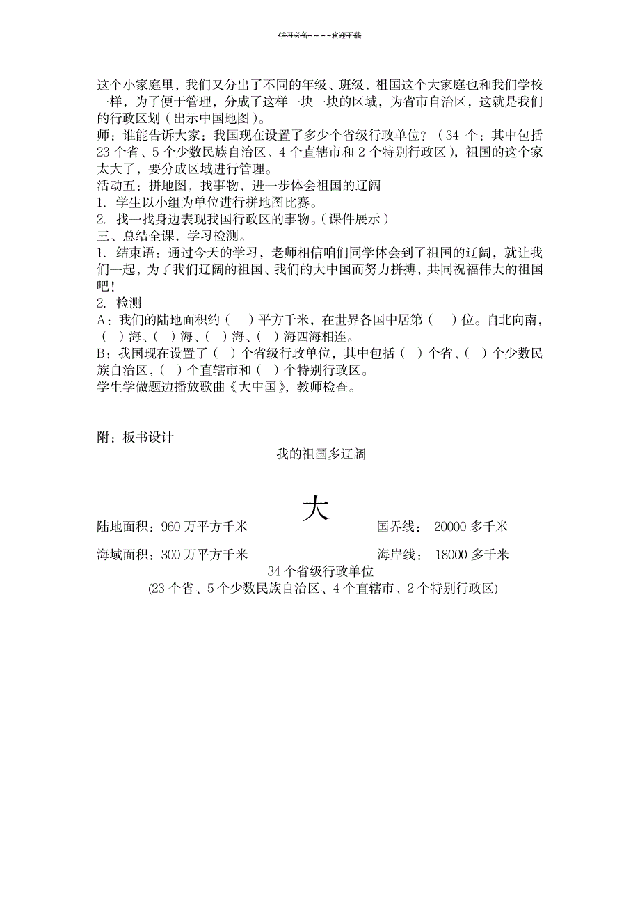 我的祖国多辽阔教学设计_小学教育-小学教育_第3页