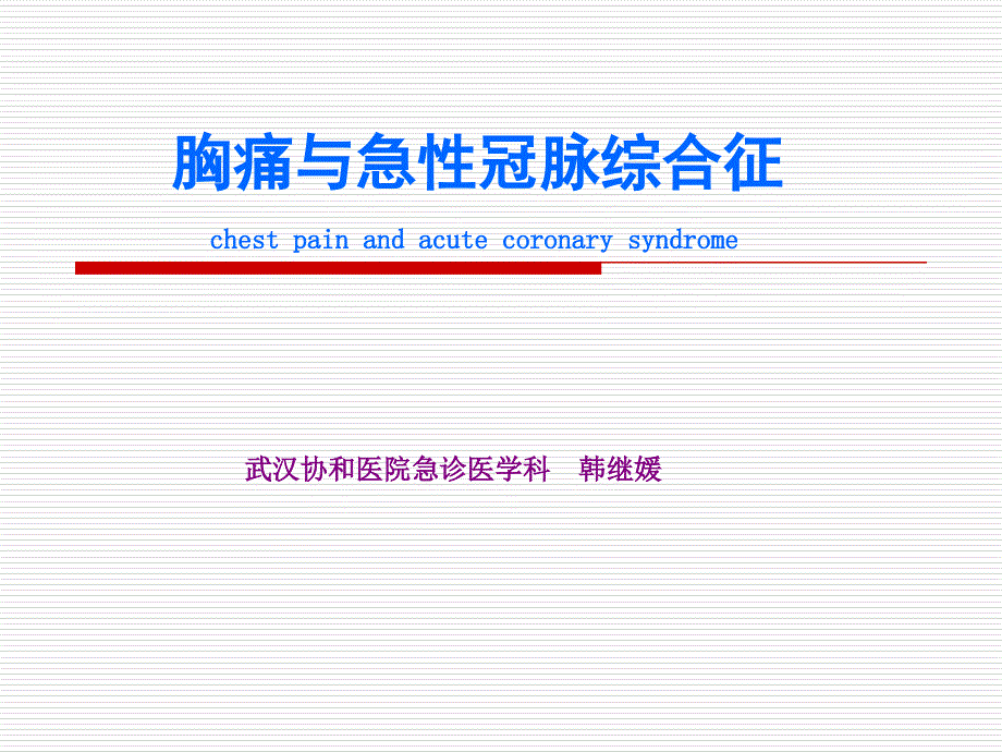 医学交流课件：1CP+ACS-韩继媛_第1页