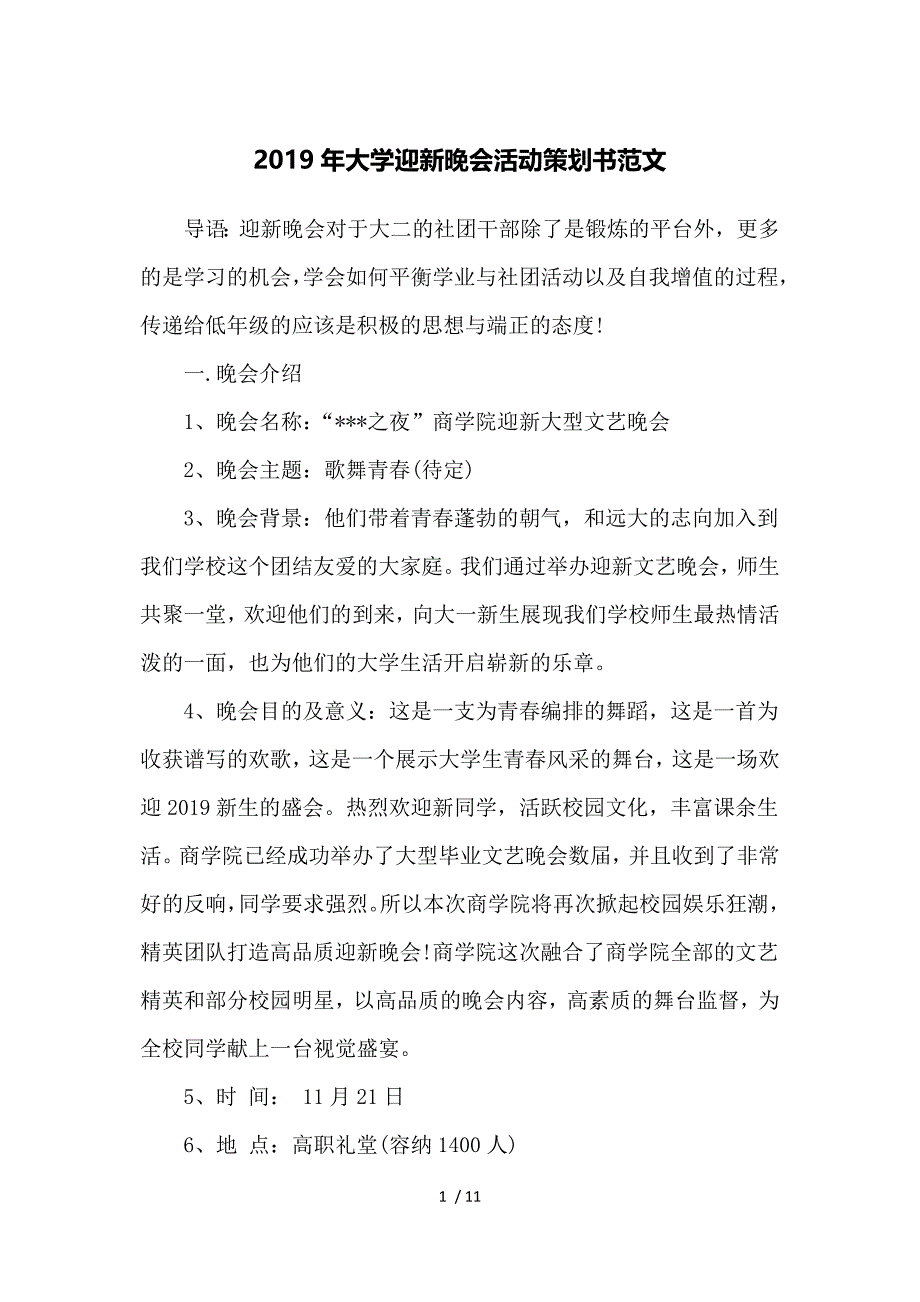 2019年大学迎新晚会活动策划书范文供参考_第1页