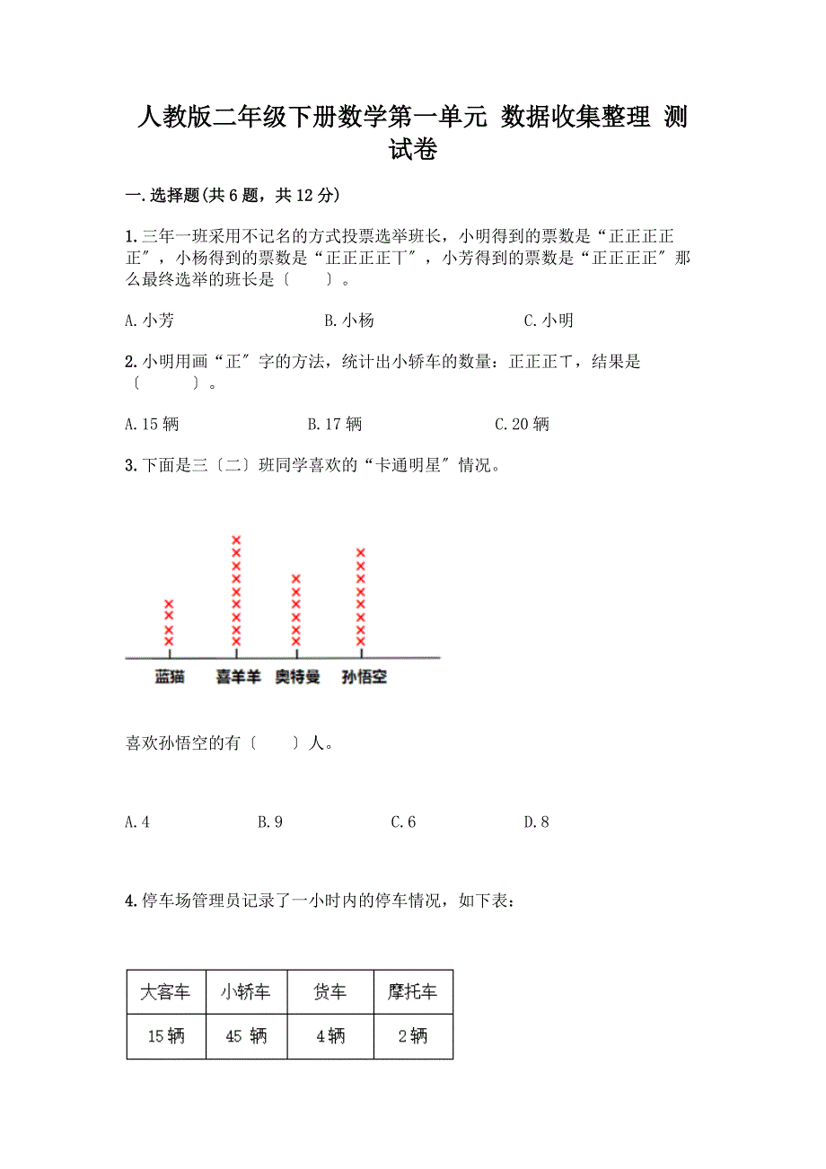 二年级下册数学第一单元-数据收集整理-测试卷完整答案.docx_第1页