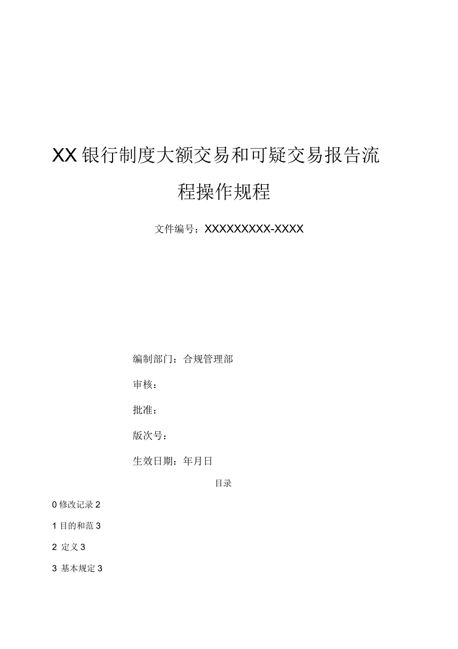 银行制度大额交易和可疑交易报告流程操作规程_第1页