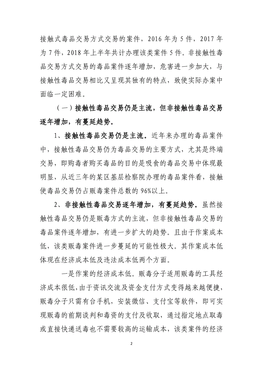 浅析非接触式毒品交易的现状_第2页