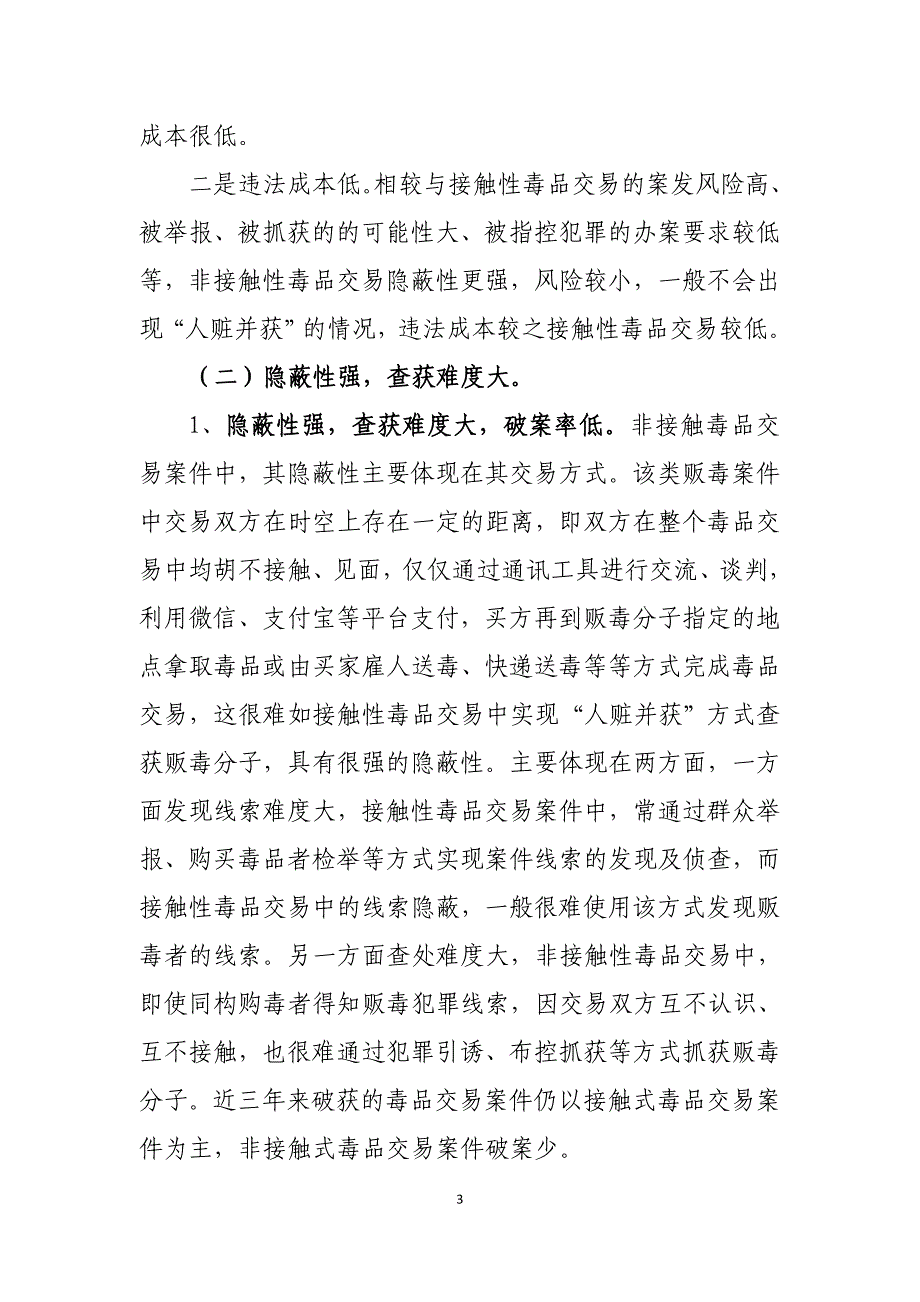 浅析非接触式毒品交易的现状_第3页