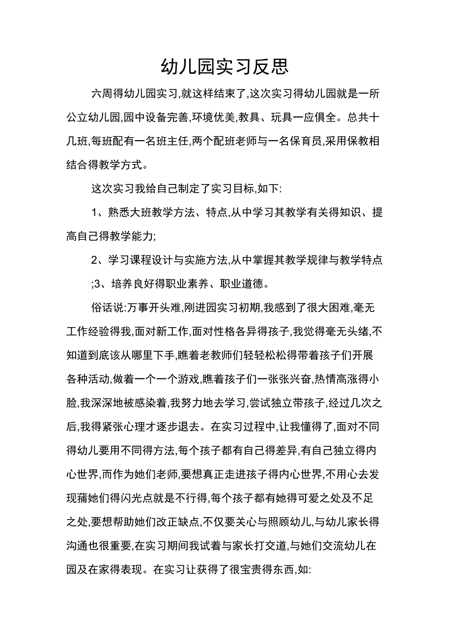 幼儿园实习反思_第1页