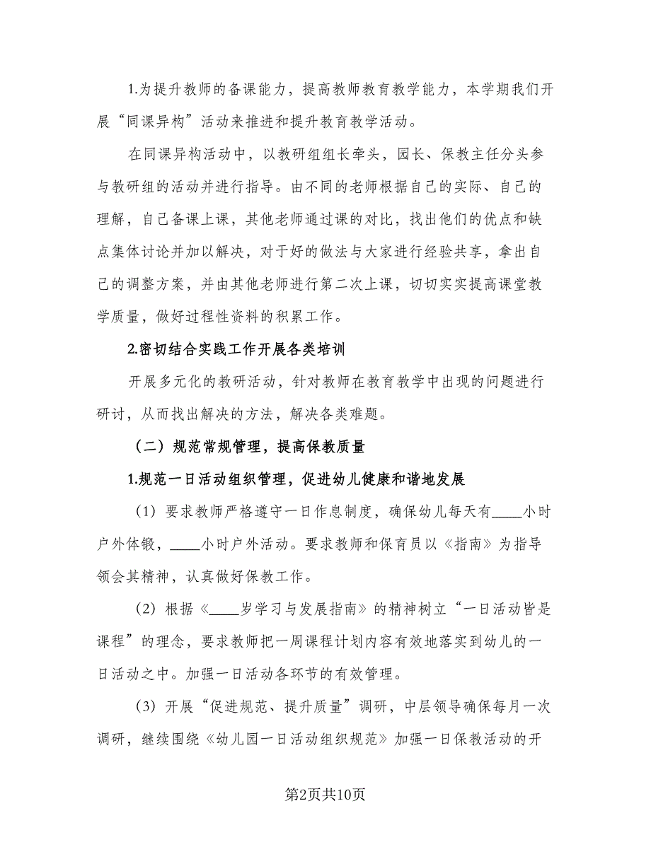 2023幼儿园新学期园本培训计划范本（四篇）.doc_第2页