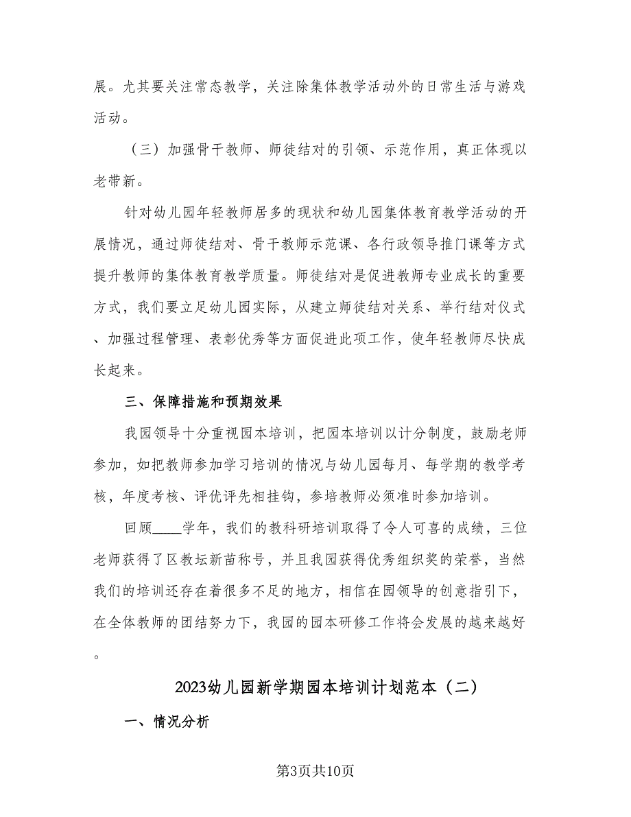 2023幼儿园新学期园本培训计划范本（四篇）.doc_第3页