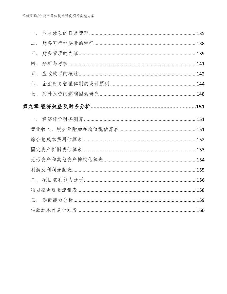 宁德半导体技术研发项目实施方案【范文】_第5页