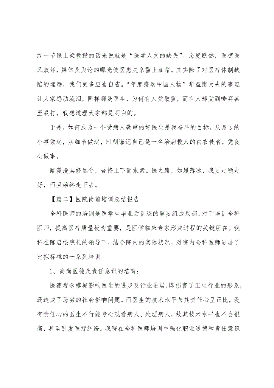 医院岗前培训总结报告.docx_第2页