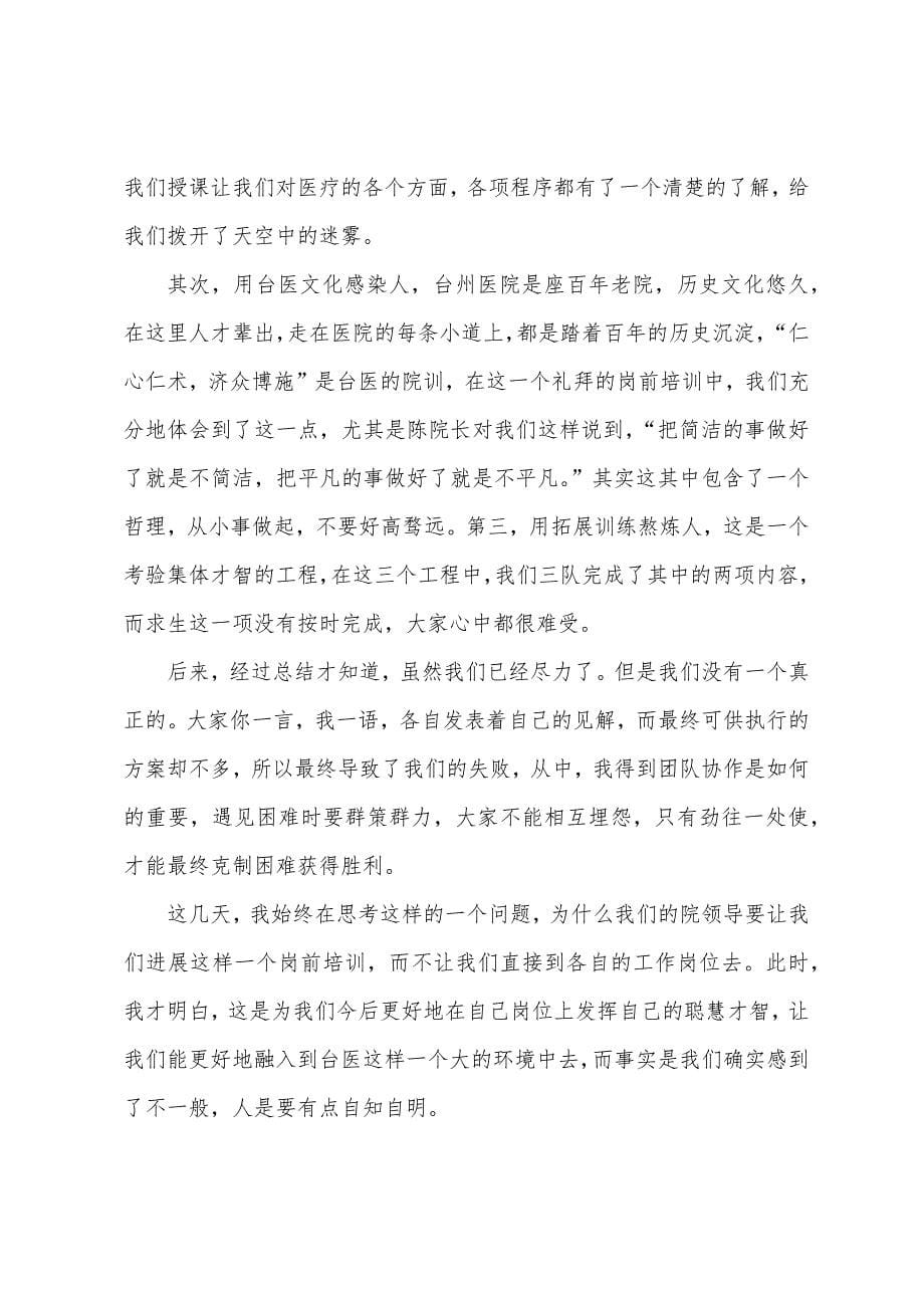 医院岗前培训总结报告.docx_第5页