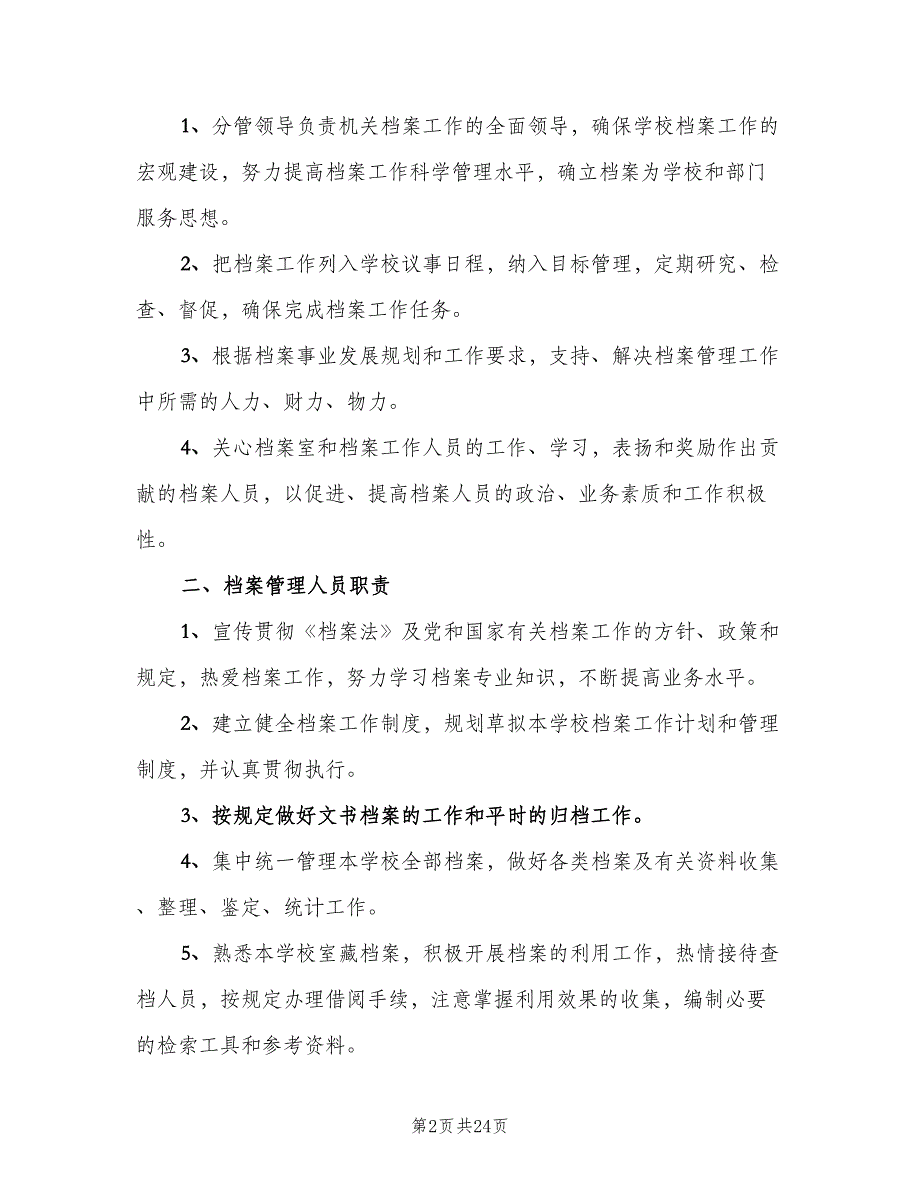 学校档案管理制度（五篇）.doc_第2页