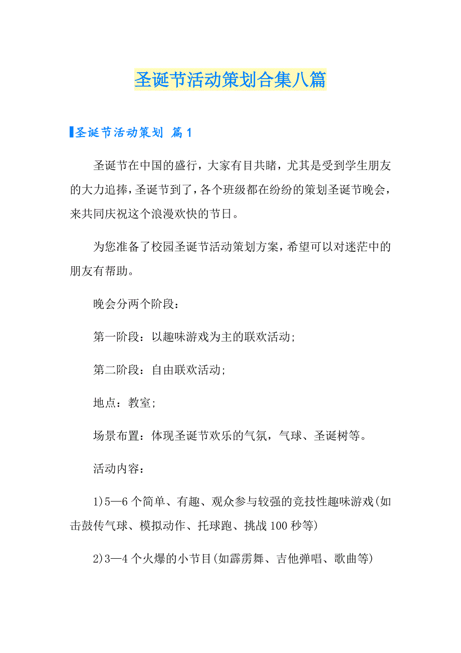 （精选模板）圣诞节活动策划合集八篇_第1页