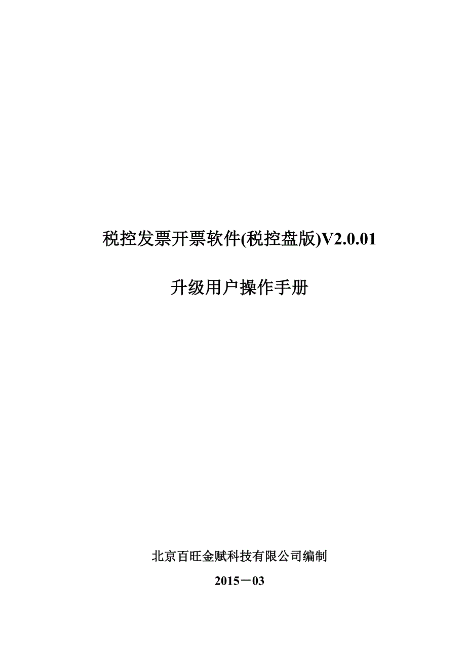 税控发票开票软件(税控盘版)V2.0简易安装使用手册_第1页