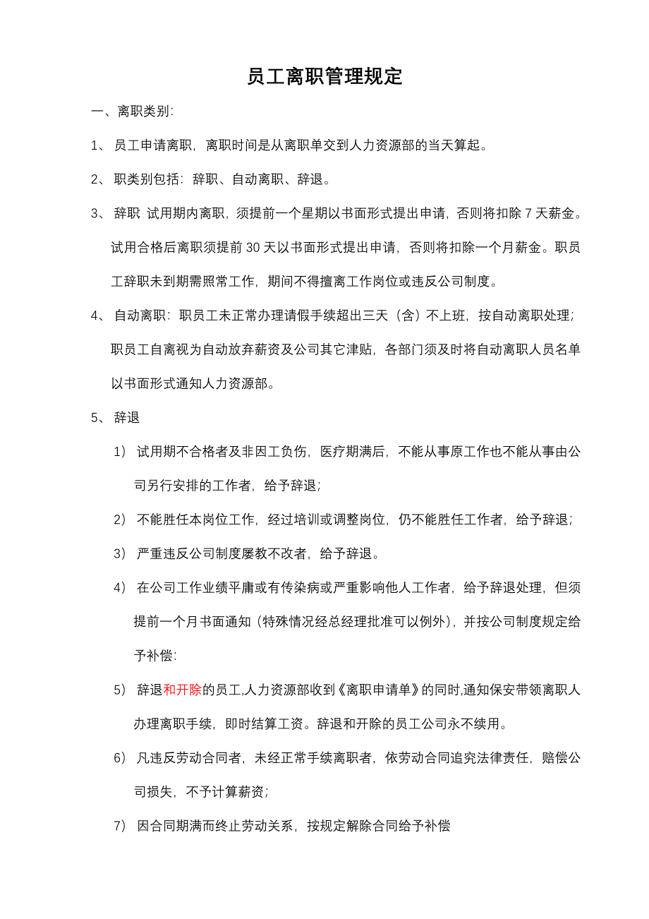 离职管理规定41305.doc_第1页