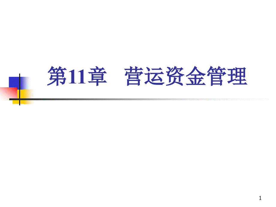 第11章营运资金管理课件_第1页