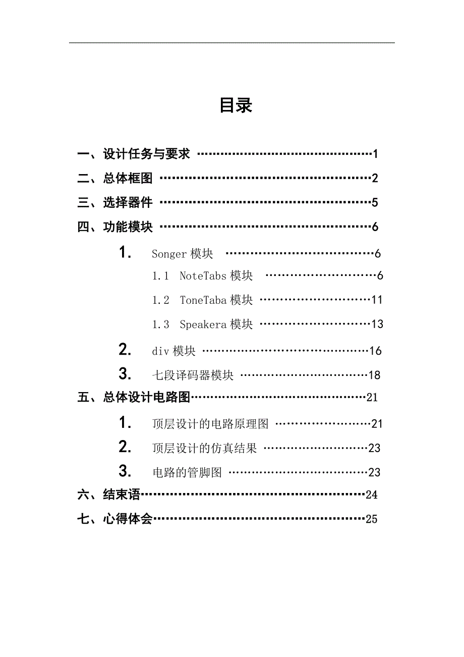 基于vhdl八音符电子琴电路设计.docx_第1页