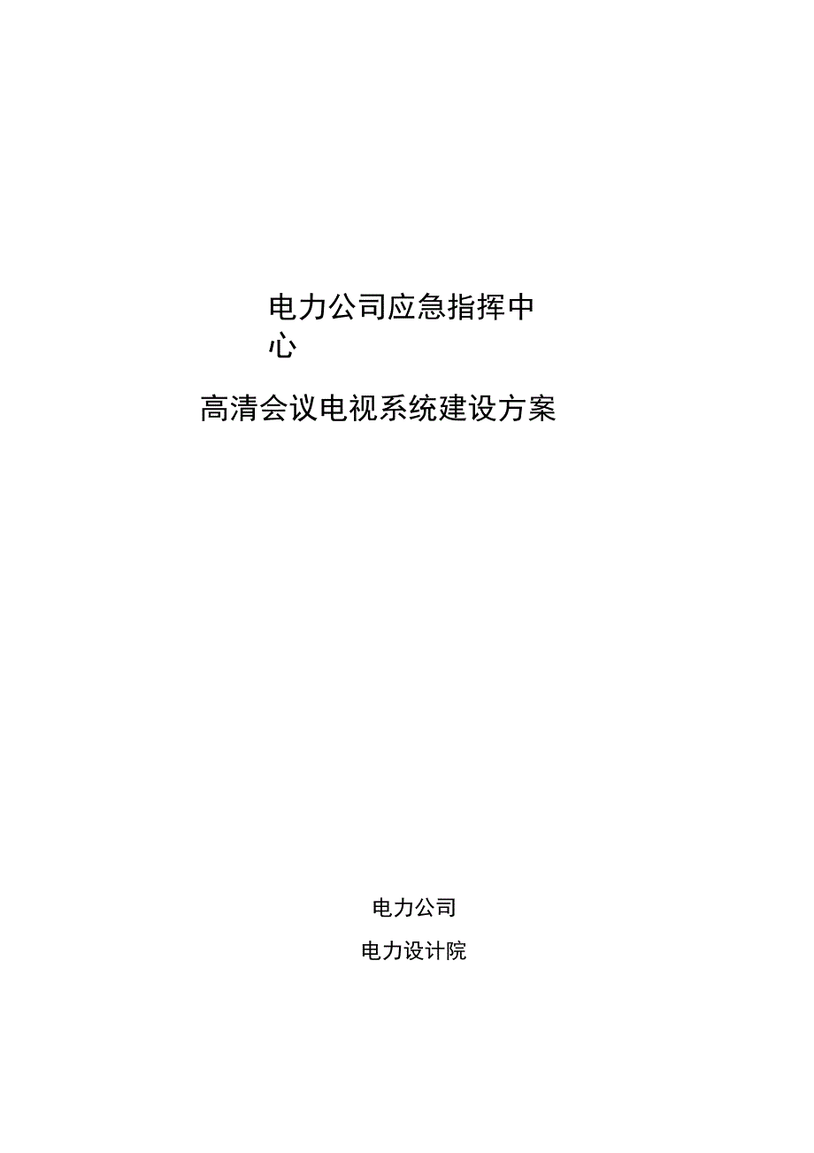 电力应急指挥中心高清会议电视系统建设方案_第1页