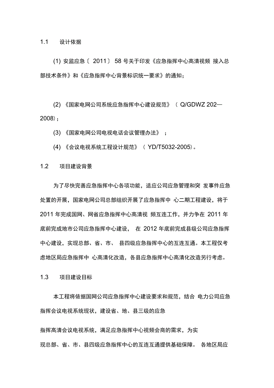 电力应急指挥中心高清会议电视系统建设方案_第4页