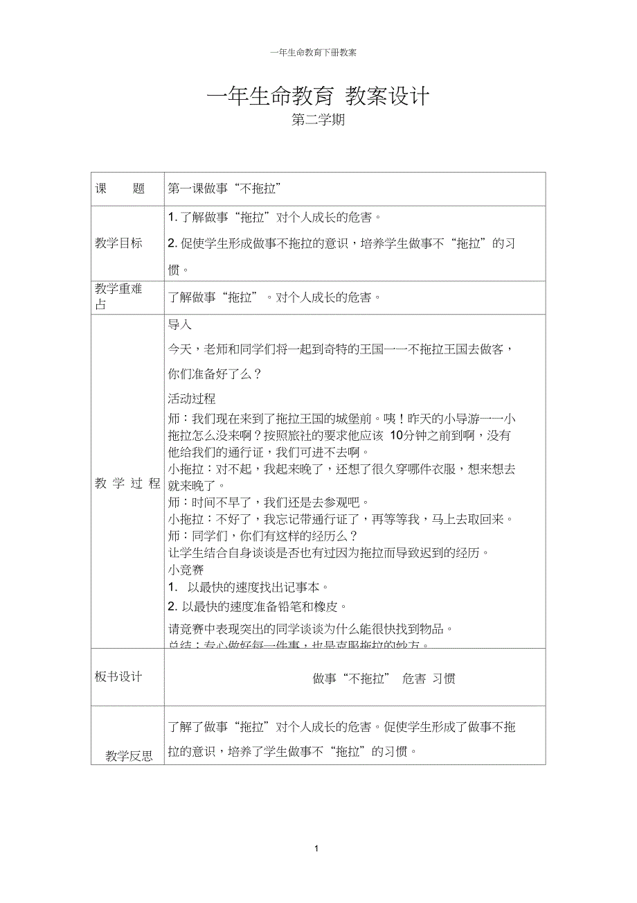 精品word一年生命教育下册教案更新_第1页