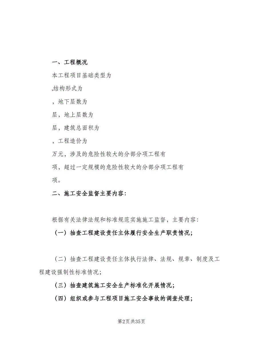 施工安全监督工作计划范文（5篇）_第2页