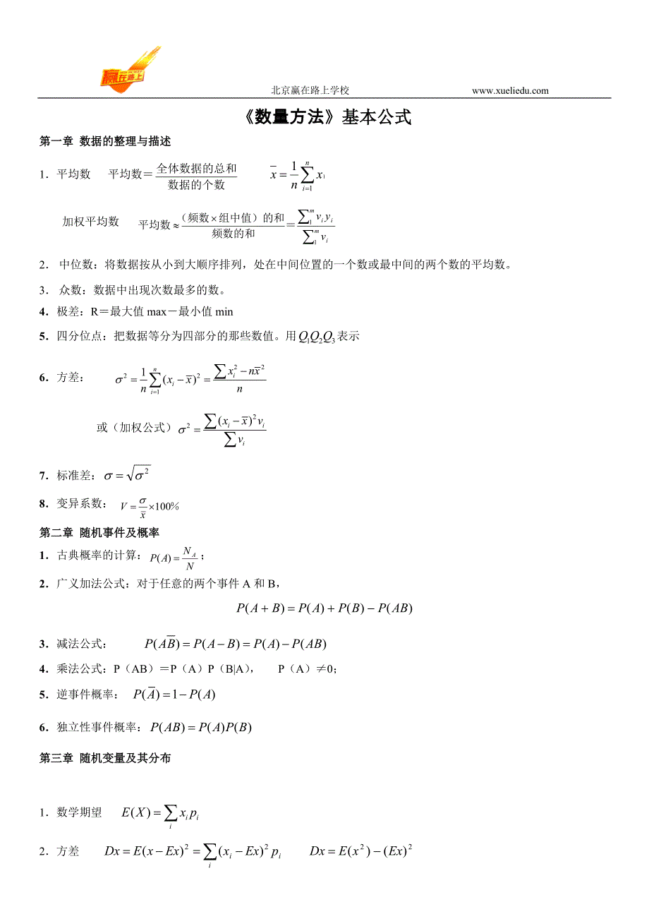 数量方法基本公式(自学考试中英合作商务管理与金融管理专业)-赢在路上_第1页