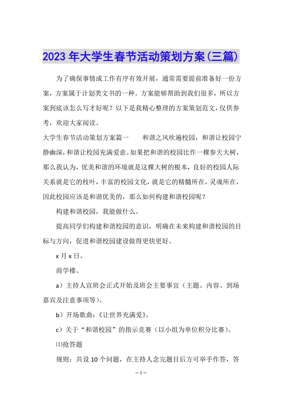 2023年大学生春节活动策划方案(三篇).doc_第1页