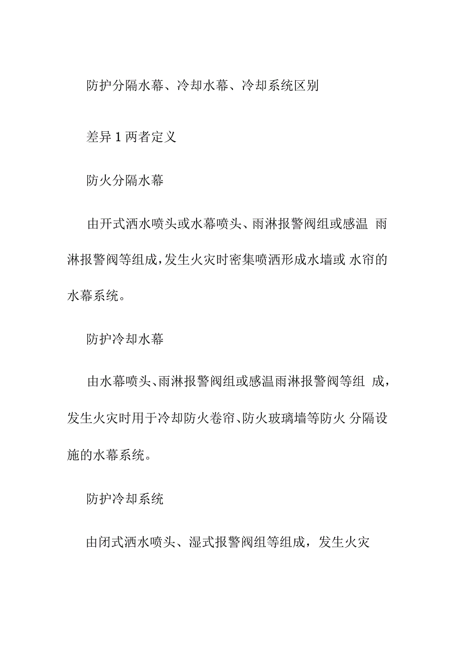防护分隔水幕、冷却水幕、冷却系统区别_第1页