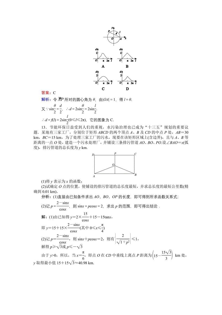 新编高中人教A版数学必修4课时作业与单元测试卷：第16课时 三角函数模型的简单应用 含解析_第5页