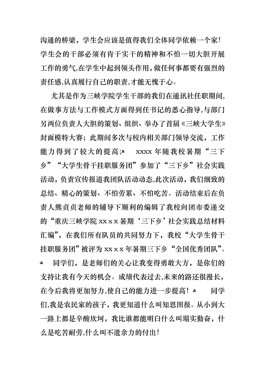 关于大学生学生会竞选演讲稿锦集8篇_第4页