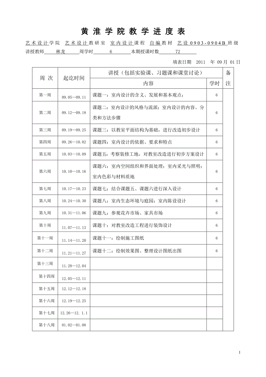 室内设计原理教案.doc_第1页