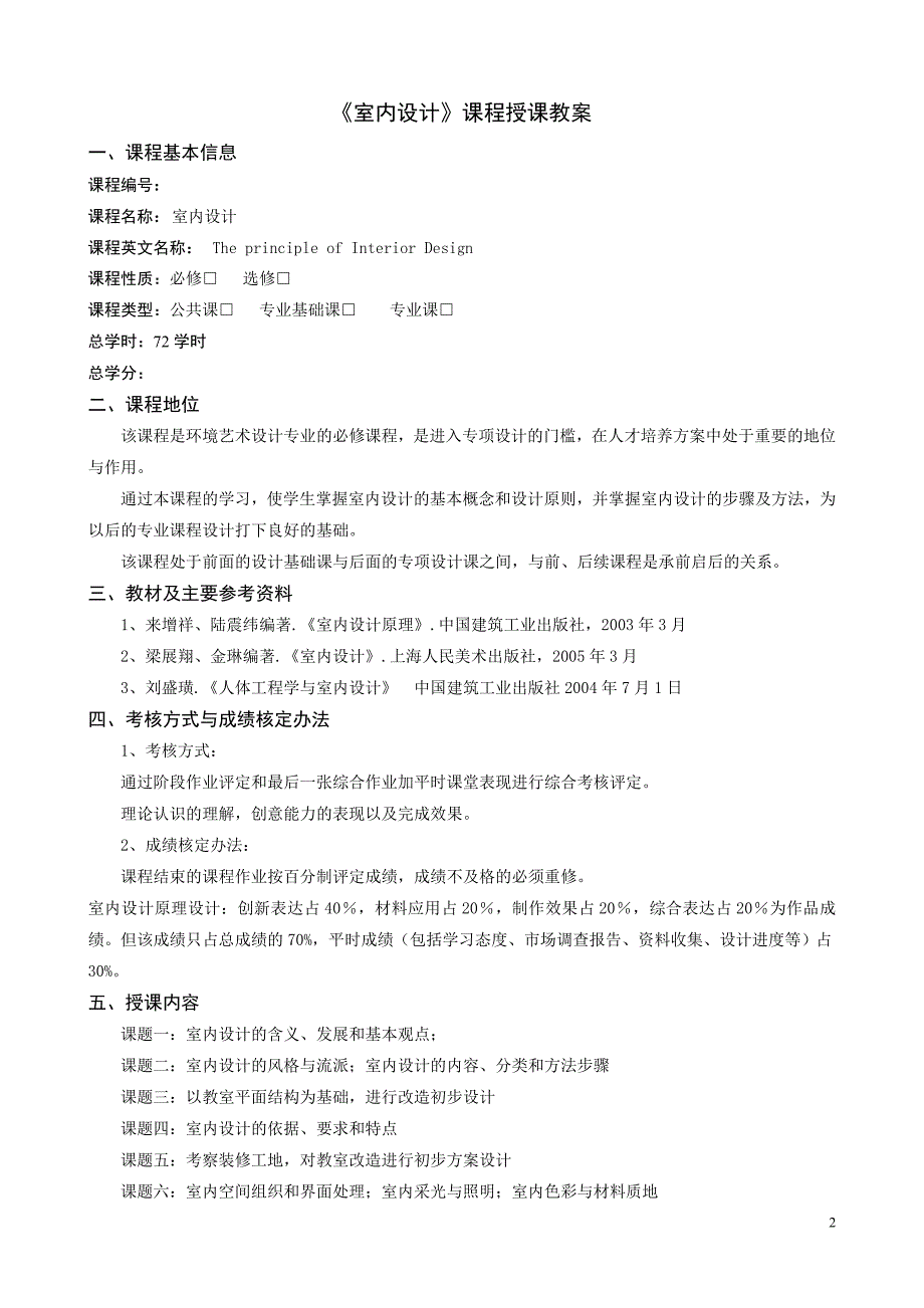 室内设计原理教案.doc_第2页