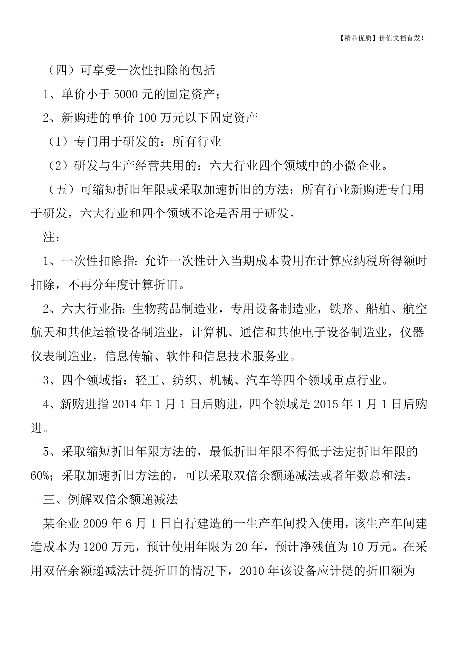 固定资产加速折旧或一次扣除政策总结[税务筹划优质文档].doc_第2页