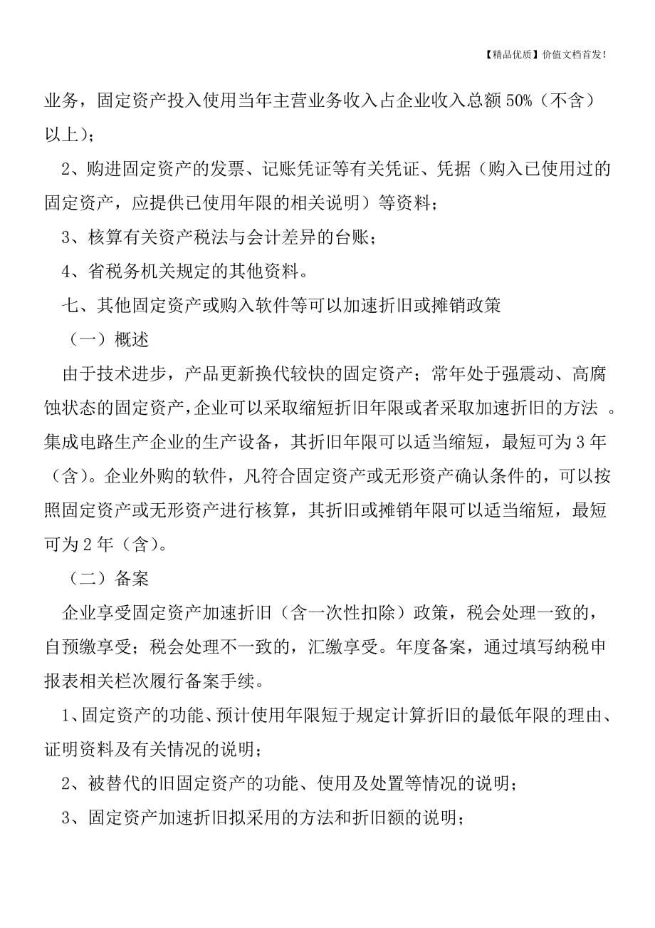 固定资产加速折旧或一次扣除政策总结[税务筹划优质文档].doc_第5页