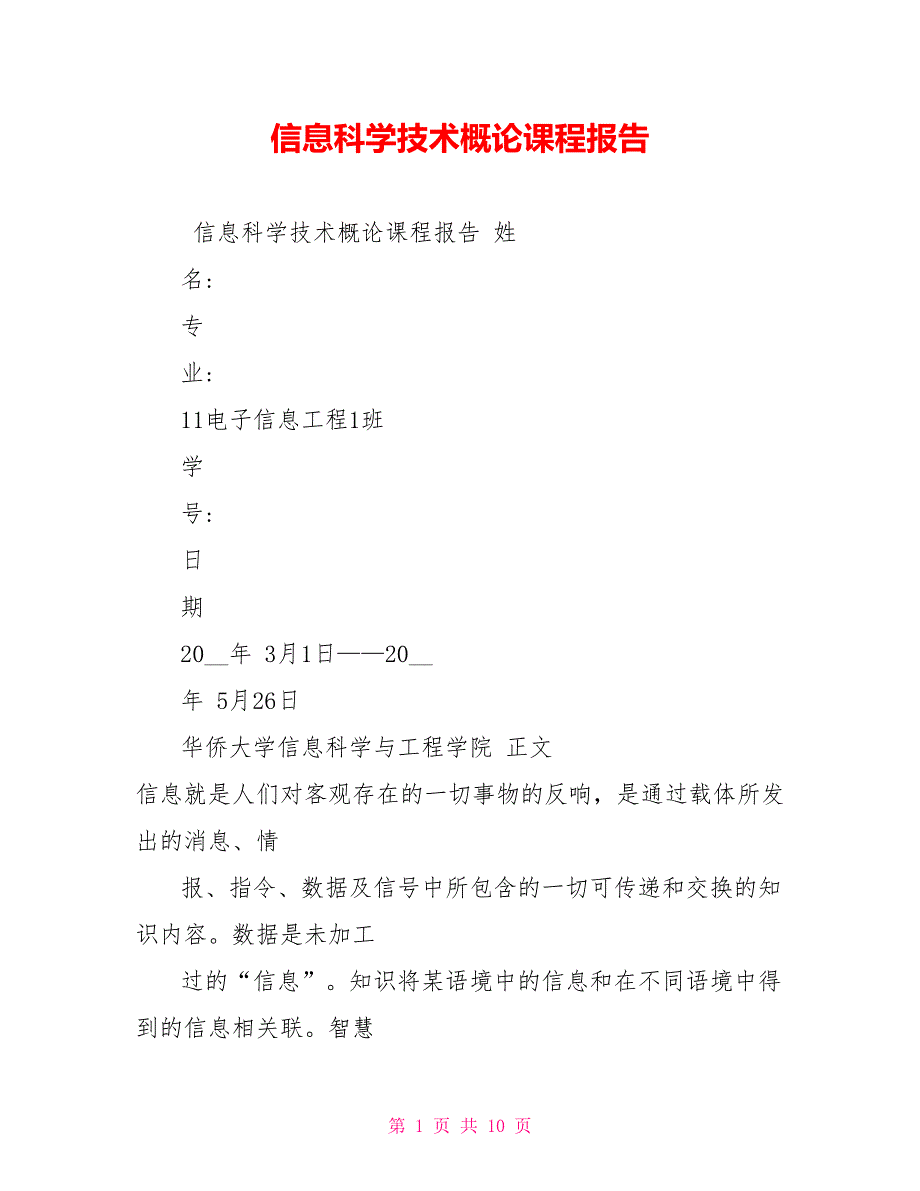 信息科学技术概论课程报告_第1页