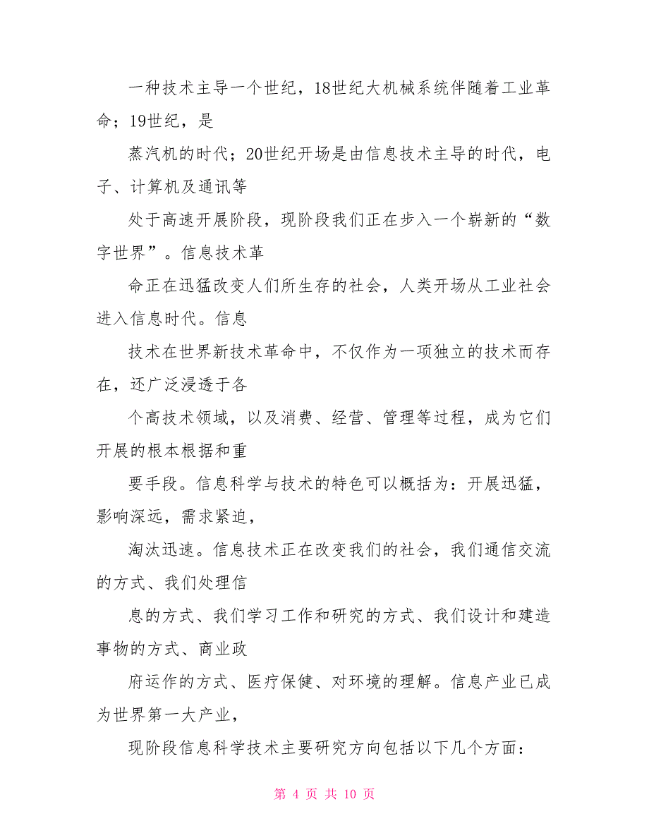 信息科学技术概论课程报告_第4页