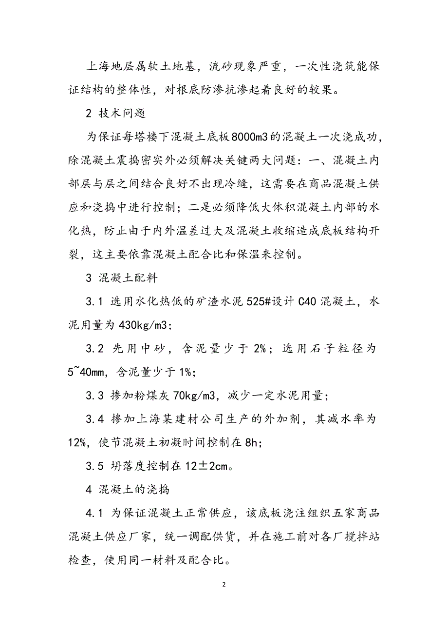 2023年大体积混凝土浇筑工艺分析大体积混凝土浇筑方法.docx_第2页